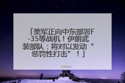 美军正向中东部署F-35等战机！伊朗武装部队：将对以发动“惩罚性打击”！