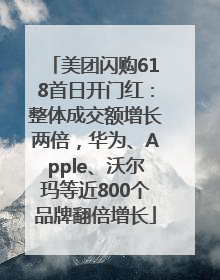 美团闪购618首日开门红：整体成交额增长两倍，华为、Apple、沃尔玛等近800个品牌翻倍增长