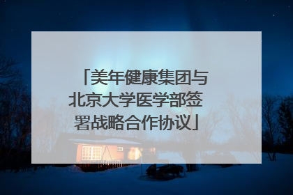美年健康集团与北京大学医学部签署战略合作协议
