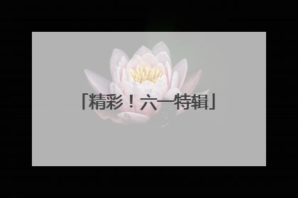 精彩！六一特辑