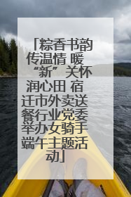 粽香书韵传温情 暖“新”关怀润心田 宿迁市外卖送餐行业党委举办女骑手端午主题活动