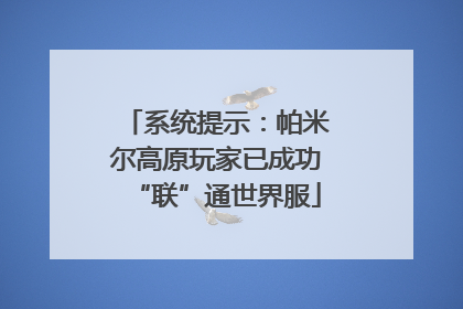 系统提示：帕米尔高原玩家已成功“联”通世界服