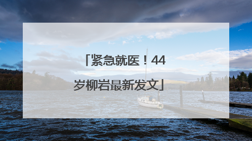 紧急就医！44岁柳岩最新发文