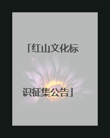 红山文化标识征集公告