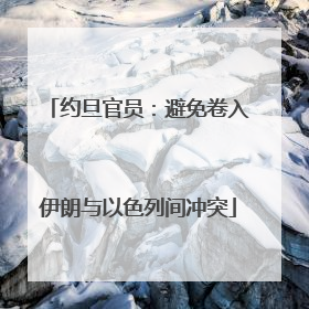 约旦官员：避免卷入伊朗与以色列间冲突