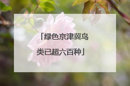 绿色京津冀鸟类已超六百种