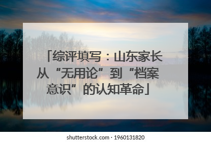 综评填写：山东家长从“无用论”到“档案意识”的认知革命