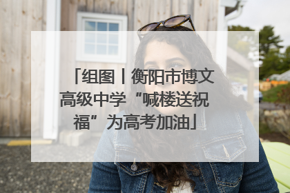 组图丨衡阳市博文高级中学“喊楼送祝福”为高考加油