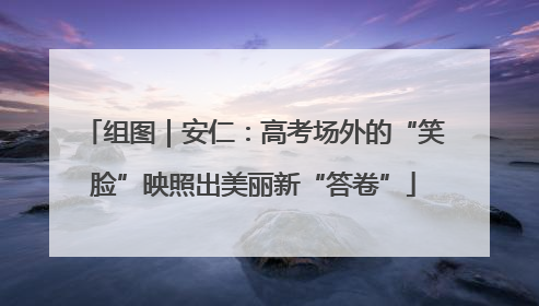组图｜安仁：高考场外的“笑脸”映照出美丽新“答卷”