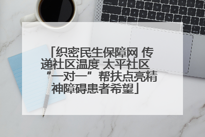 织密民生保障网 传递社区温度 太平社区“一对一”帮扶点亮精神障碍患者希望