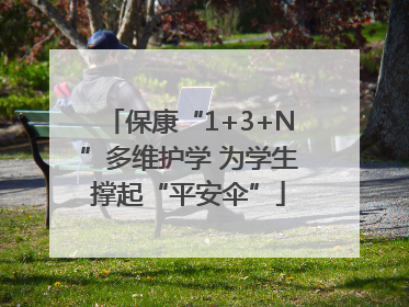 保康“1+3+N”多维护学 为学生撑起“平安伞”