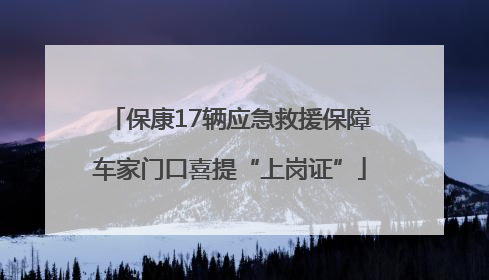 保康17辆应急救援保障车家门口喜提“上岗证”