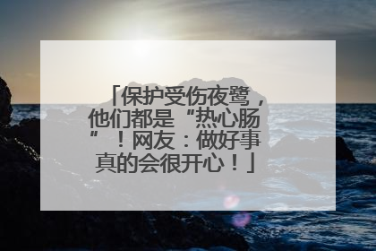 保护受伤夜鹭，他们都是“热心肠”！网友：做好事真的会很开心！