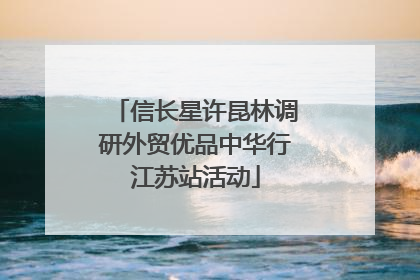 信长星许昆林调研外贸优品中华行江苏站活动