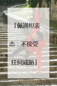 佩通坦表态：不接受任何威胁