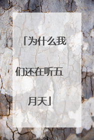 为什么我们还在听五月天
