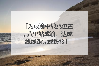 为成渝中线腾位置，八里站成渝、达成线线路完成拨接