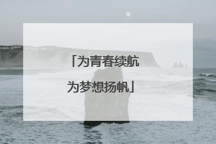 为青春续航 为梦想扬帆