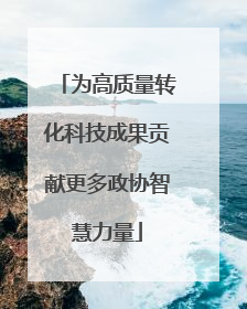 为高质量转化科技成果贡献更多政协智慧力量