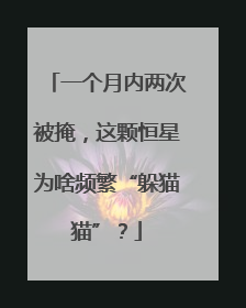 一个月内两次被掩，这颗恒星为啥频繁“躲猫猫”？