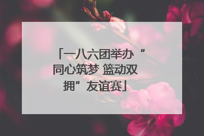 一八六团举办“同心筑梦 篮动双拥”友谊赛