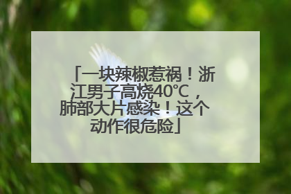 一块辣椒惹祸！浙江男子高烧40℃，肺部大片感染！这个动作很危险