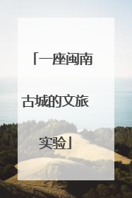 一座闽南古城的文旅实验