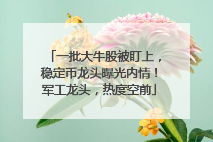 一批大牛股被盯上，稳定币龙头曝光内情！军工龙头，热度空前