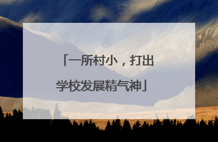 一所村小，打出学校发展精气神