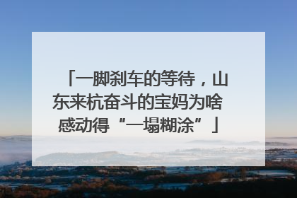 一脚刹车的等待，山东来杭奋斗的宝妈为啥感动得“一塌糊涂”