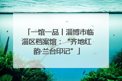 一馆一品丨淄博市临淄区档案馆：“齐地红韵·兰台印记”