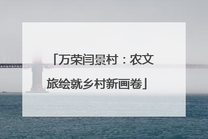万荣闫景村：农文旅绘就乡村新画卷