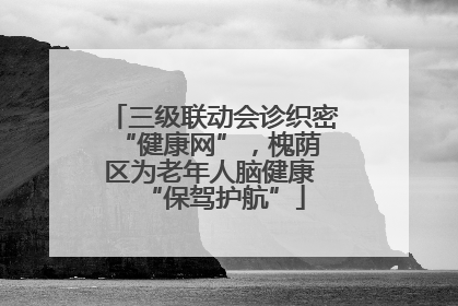 三级联动会诊织密 “健康网”，槐荫区为老年人脑健康 “保驾护航”