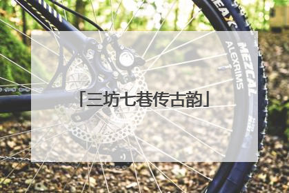 三坊七巷传古韵