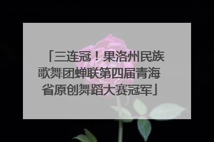 三连冠！果洛州民族歌舞团蝉联第四届青海省原创舞蹈大赛冠军