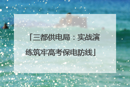 三都供电局：实战演练筑牢高考保电防线