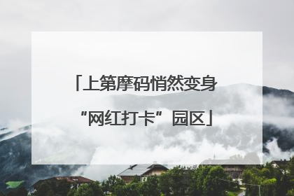 上第摩码悄然变身“网红打卡”园区