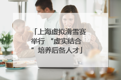 上海虚拟滑雪赛举行 “虚实结合”培养后备人才
