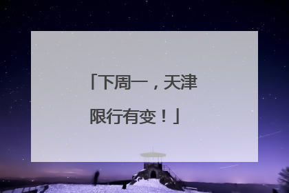 下周一，天津限行有变！