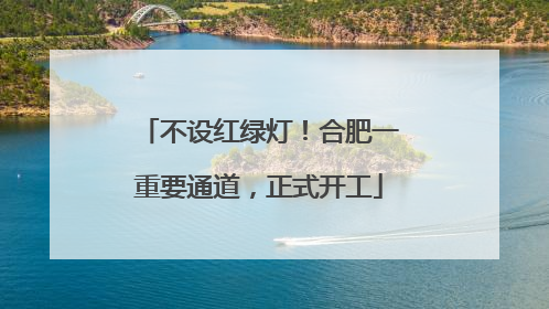不设红绿灯！合肥一重要通道，正式开工