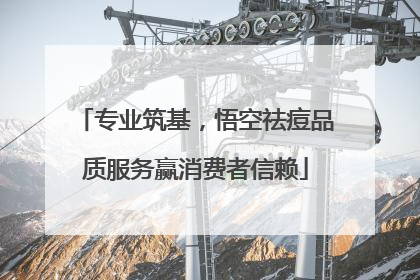 专业筑基，悟空祛痘品质服务赢消费者信赖