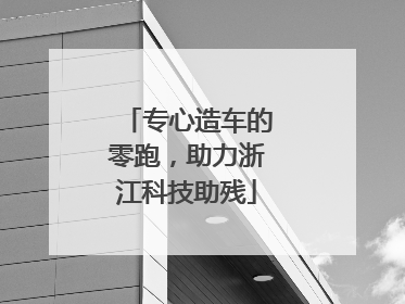 专心造车的零跑，助力浙江科技助残