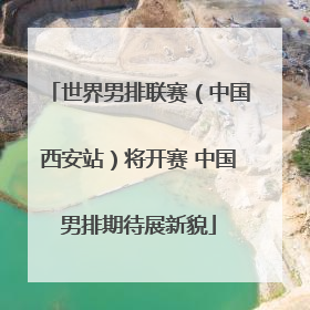 世界男排联赛（中国西安站）将开赛 中国男排期待展新貌