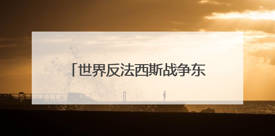 世界反法西斯战争东方主战场的中国贡献