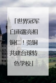 世界冠军白雨露亮相铜仁！莞铜共建台球特色学校
