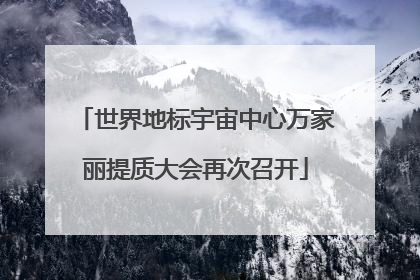 世界地标宇宙中心万家丽提质大会再次召开