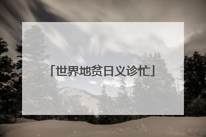 世界地贫日义诊忙
