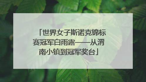 世界女子斯诺克锦标赛冠军白雨露——从渭南小镇到冠军奖台