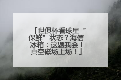 世俱杯看球星“保鲜”状态？海信冰箱：这题我会！真空磁场上场！