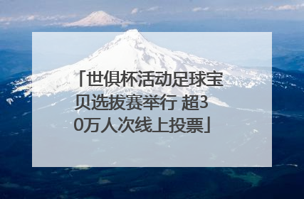 世俱杯活动足球宝贝选拔赛举行 超30万人次线上投票